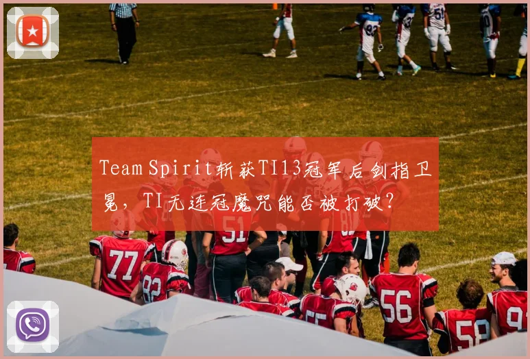 Team Spirit斩获TI13冠军后剑指卫冕，TI无连冠魔咒能否被打破？