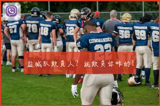 盐城队欺负人？就欺负你咋的！