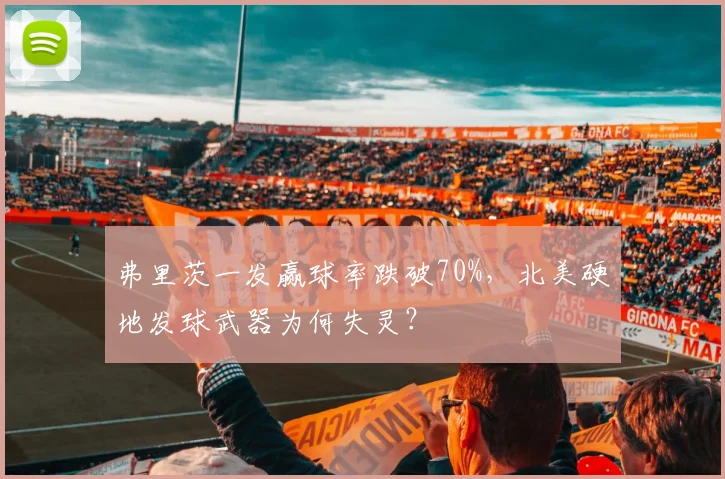 弗里茨一发赢球率跌破70%，北美硬地发球武器为何失灵？